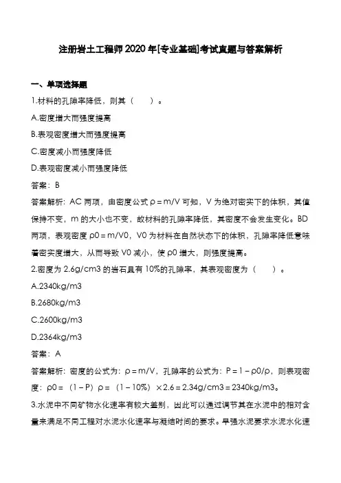 注册岩土工程师2020年[专业基础]考试真题与答案解析