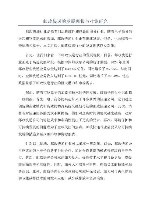 邮政快递的发展现状与对策研究