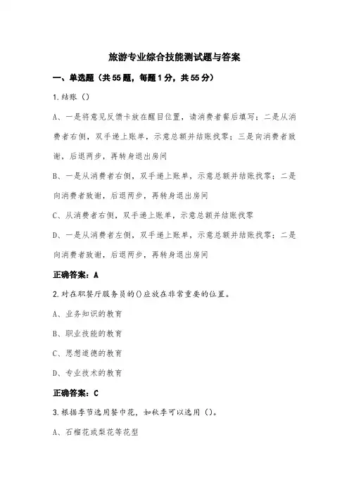 旅游专业综合技能测试题与答案
