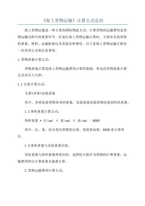 《海上货物运输》计算公式总结