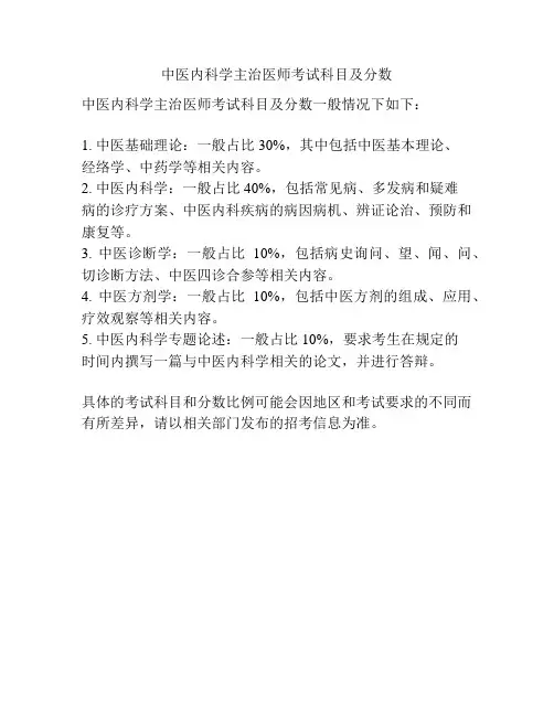 中医内科学主治医师考试科目及分数