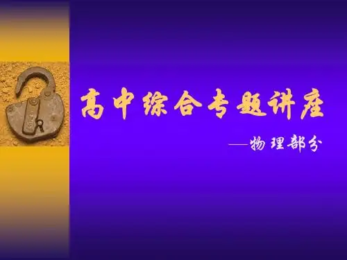 高中物理综合专题讲座