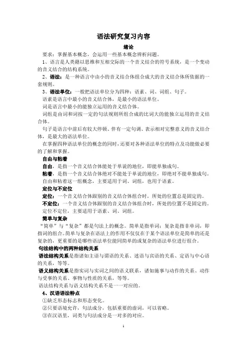 汉语语法研究复习内容