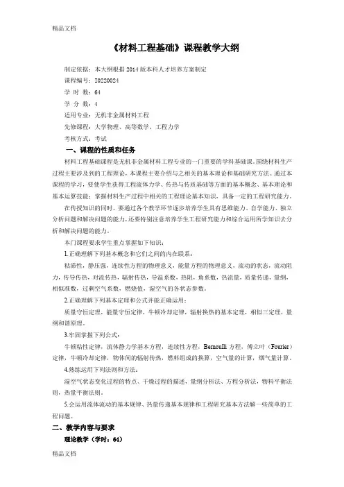 最新材料工程基础教学大纲资料