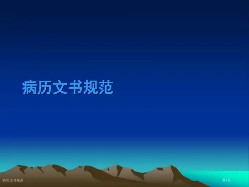 病历文书规范