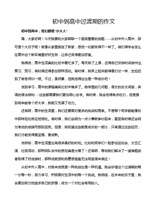 初中到高中过渡期的作文
