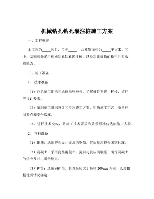 机械钻孔钻孔灌注桩施工方案