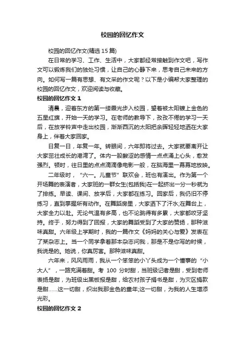 校园的回忆作文