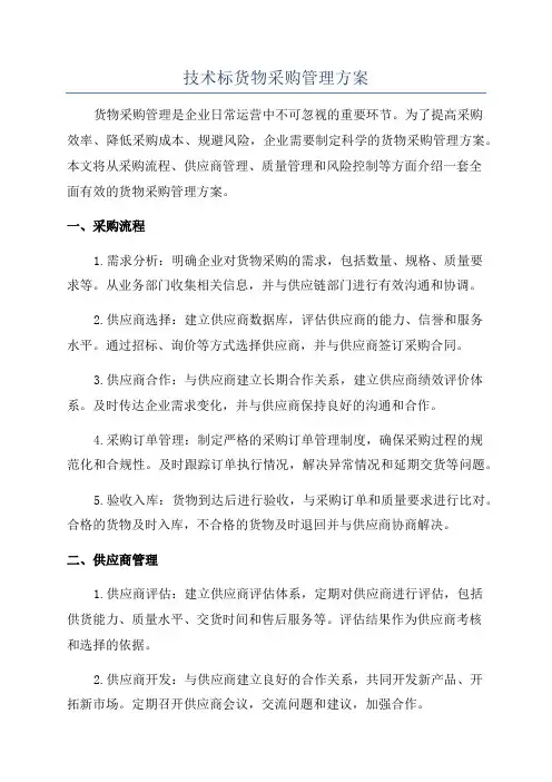 技术标货物采购管理方案