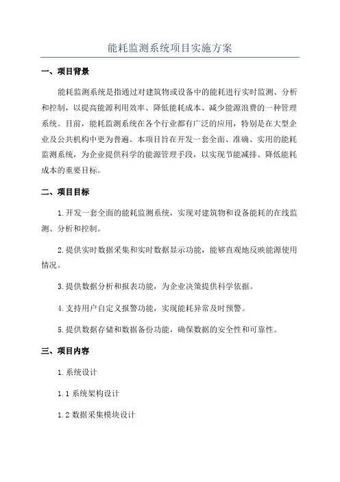 能耗监测系统项目实施方案
