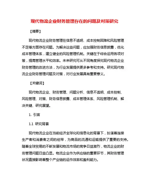 现代物流企业财务管理存在的问题及对策研究