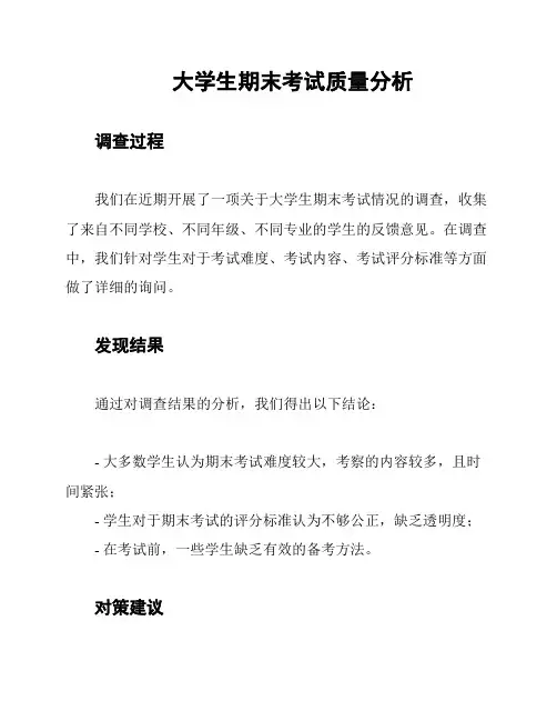 大学生期末考试质量分析
