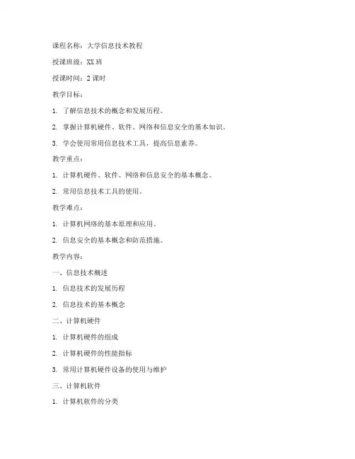 教案大学信息技术教程教案