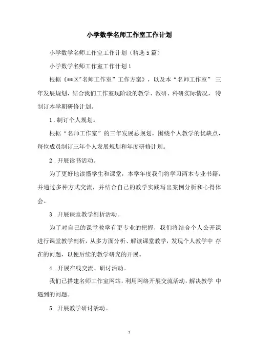 小学数学名师工作室工作计划