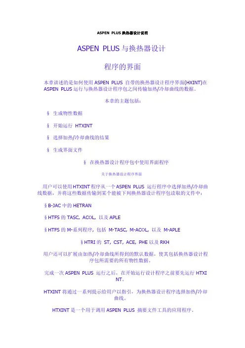 ASPEN板式换热器选型