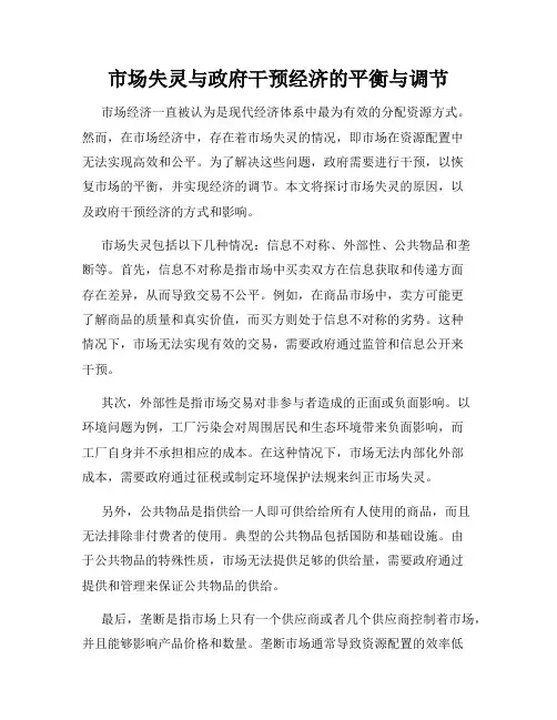市场失灵与政府干预经济的平衡与调节