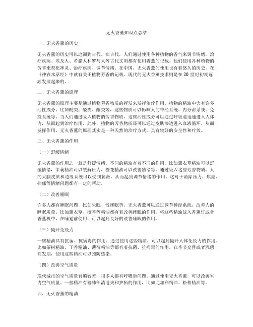 无火香薰知识点总结