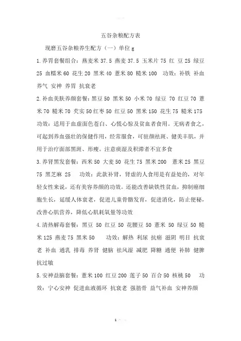 五谷杂粮配方表