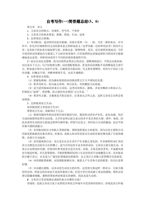 自考写作(一)简答题总结(5、6)