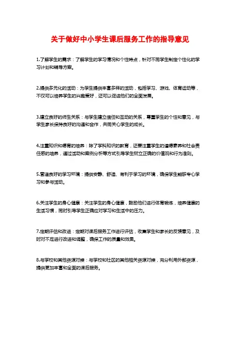 关于做好中小学生课后服务工作的指导意见