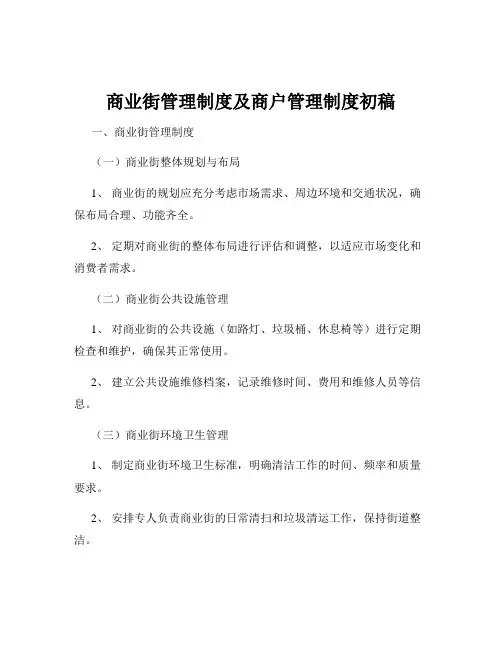 商业街管理制度及商户管理制度初稿