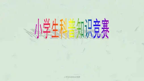 小学生科普知识竞赛课件