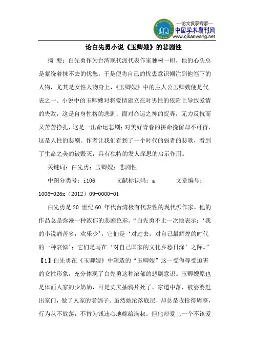 论白先勇小说《玉卿嫂》悲剧性