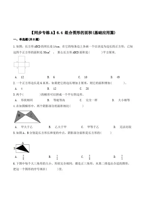 数学五年级上册《组合图形的面积》练习题(含答案)