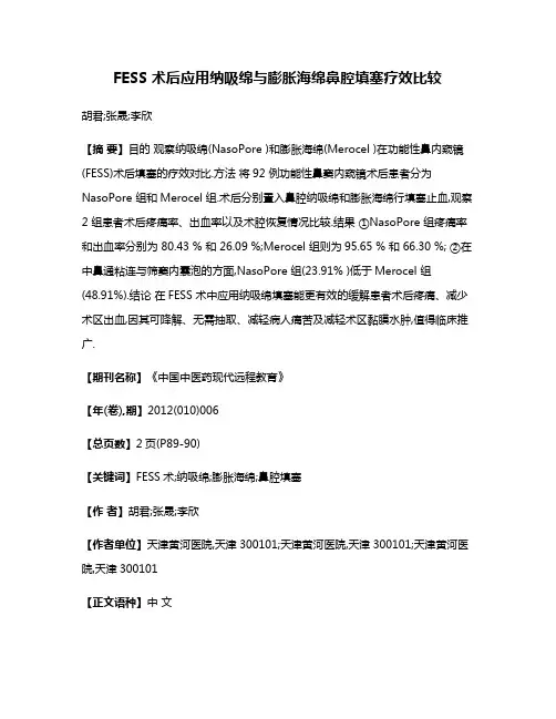 FESS 术后应用纳吸绵与膨胀海绵鼻腔填塞疗效比较