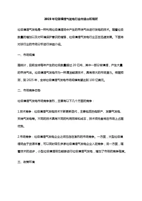 2023年垃圾填埋气发电行业市场分析现状