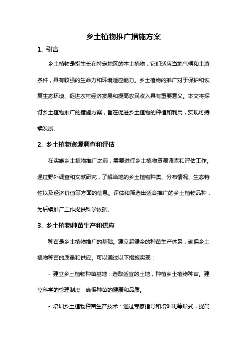 乡土植物推广措施方案