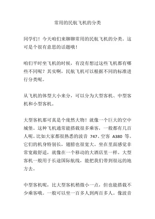 常用的民航飞机的分类