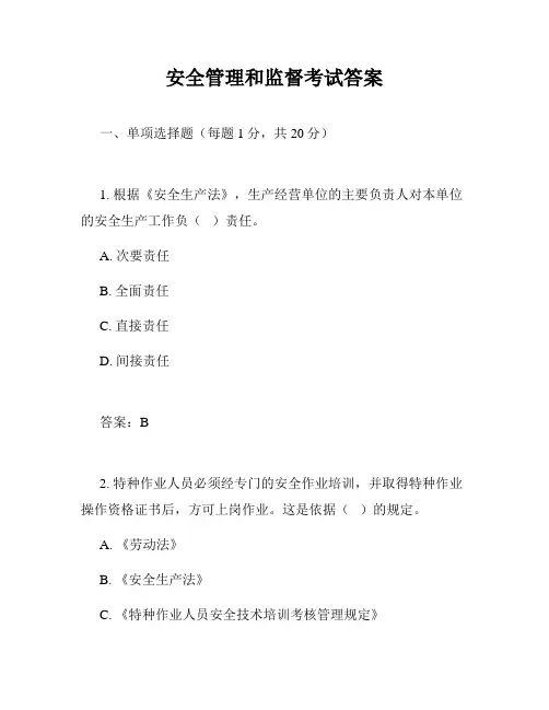 安全管理和监督考试答案