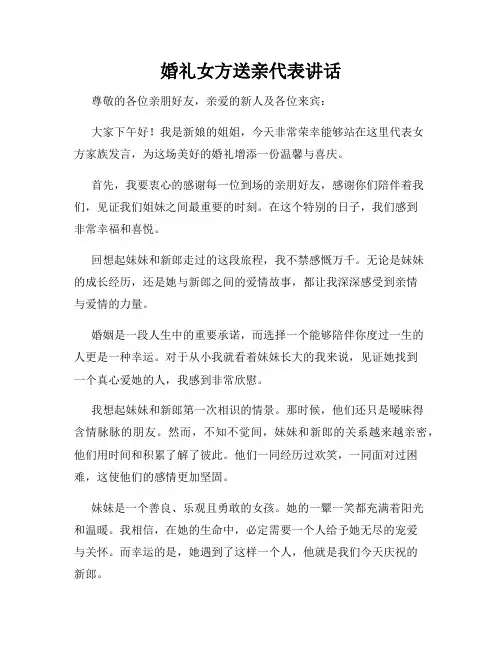 婚礼女方送亲代表讲话
