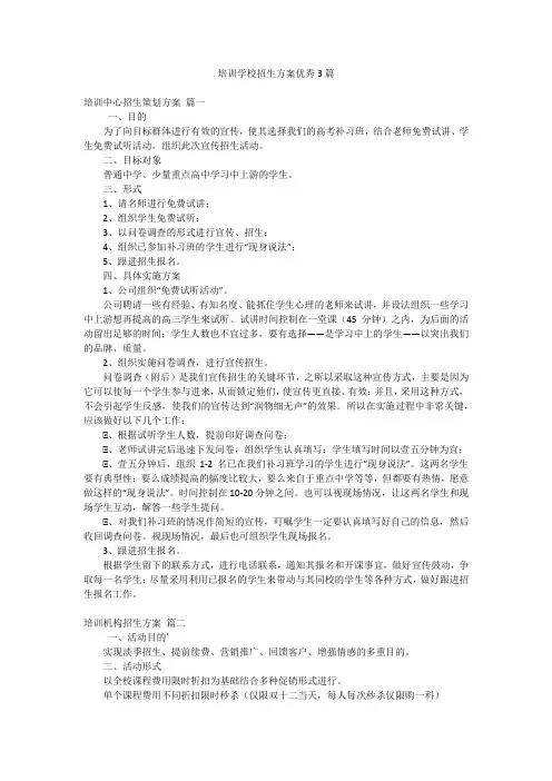 培训学校招生方案优秀3篇