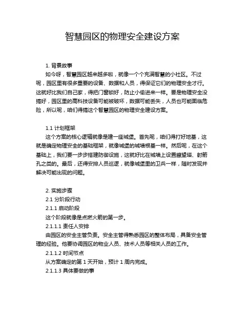 智慧园区的物理安全建设方案