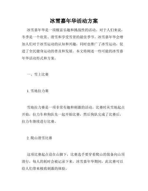 冰雪嘉年华活动方案