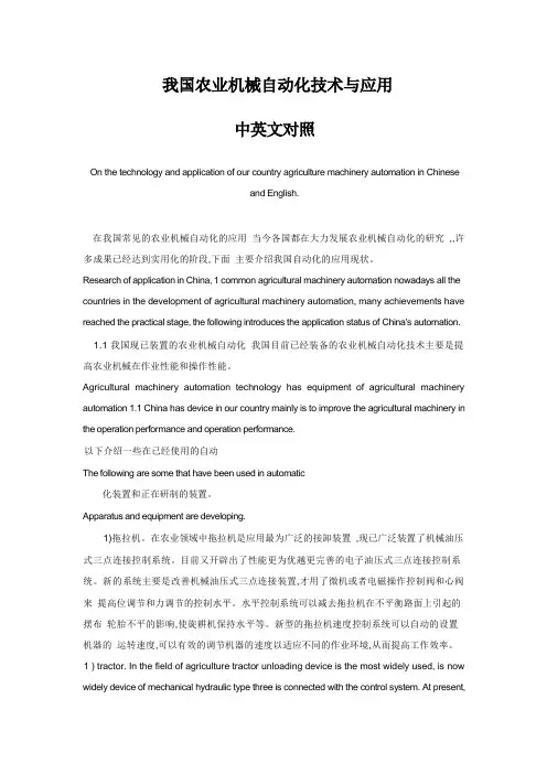 我国农业机械自动化技术与应用  中英文对照