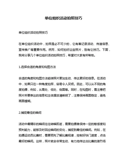 单位组织活动拍照技巧