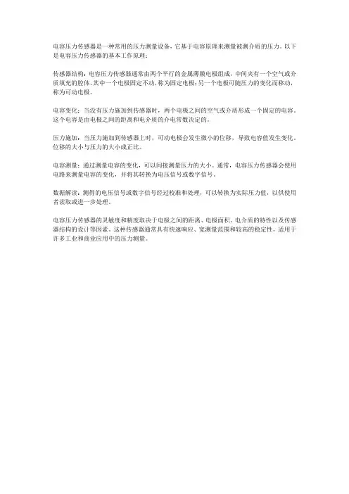 电容压力传感器工作原理