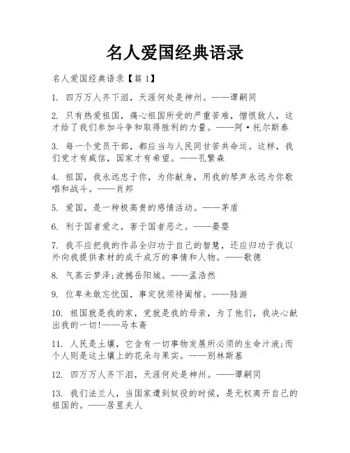 名人爱国经典语录