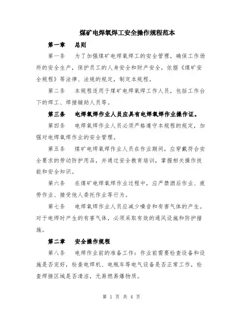 煤矿电焊氧焊工安全操作规程范本