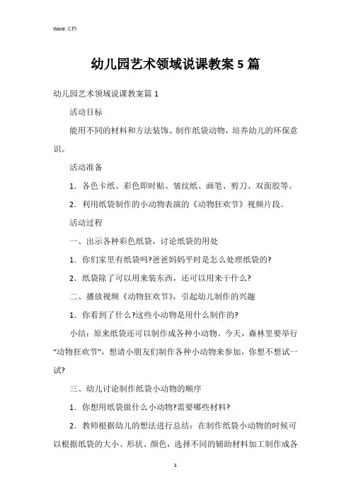 幼儿园艺术领域说课教案5篇