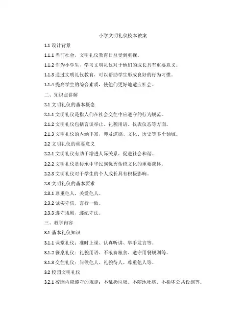 小学文明礼仪校本教案