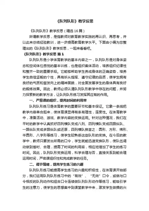 《队列队形》教学反思