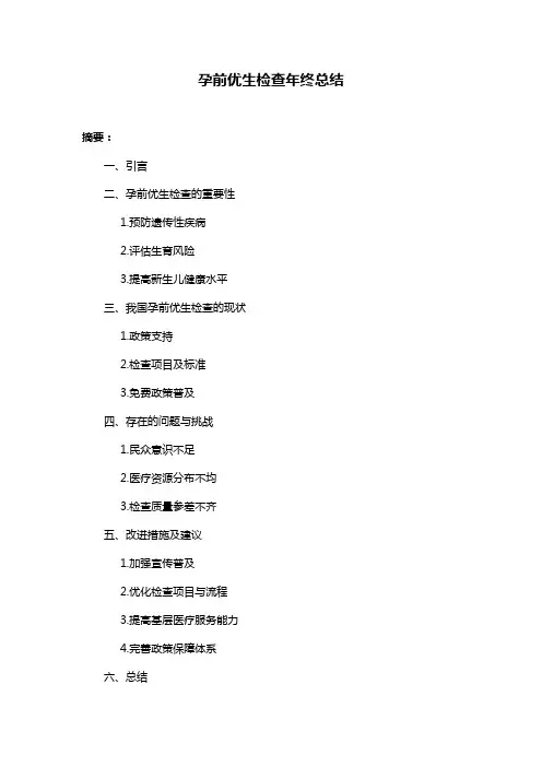 孕前优生检查年终总结