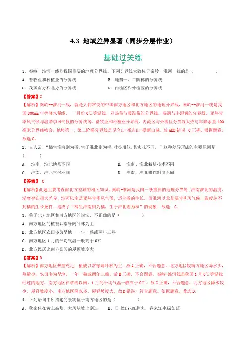 人文地理下册4-3 地域差异显著(同步分层作业)(教师版)