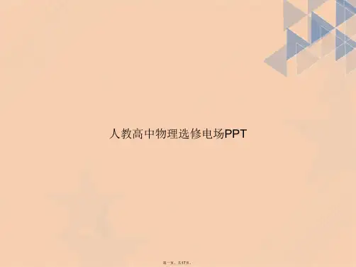 人教高中物理选修电场讲课文档