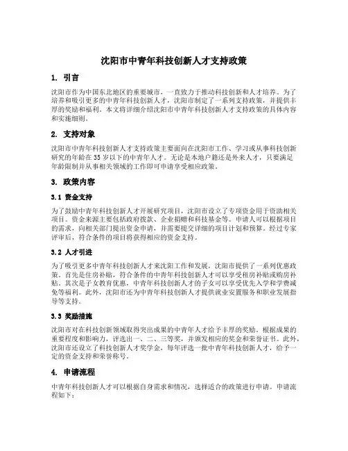 沈阳市中青年科技创新人才支持政策