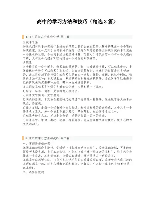 高中的学习方法和技巧(精选3篇)